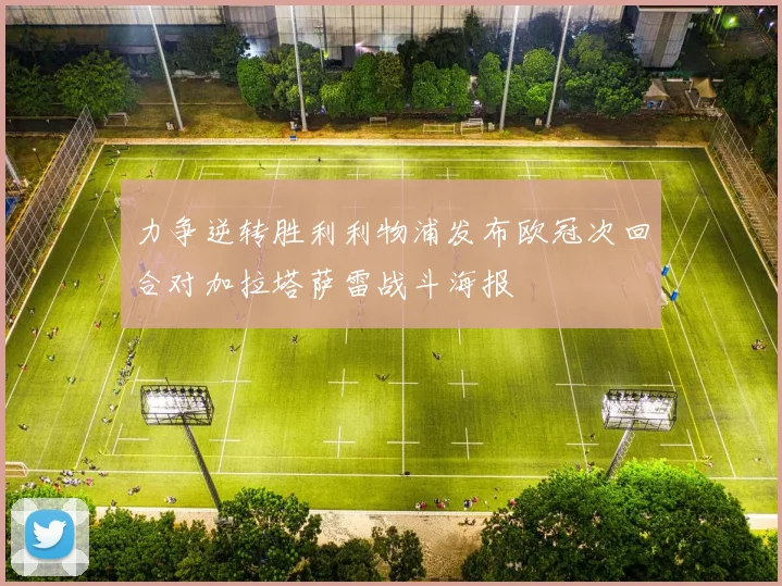 力争逆转胜利利物浦发布欧冠次回合对加拉塔萨雷战斗海报