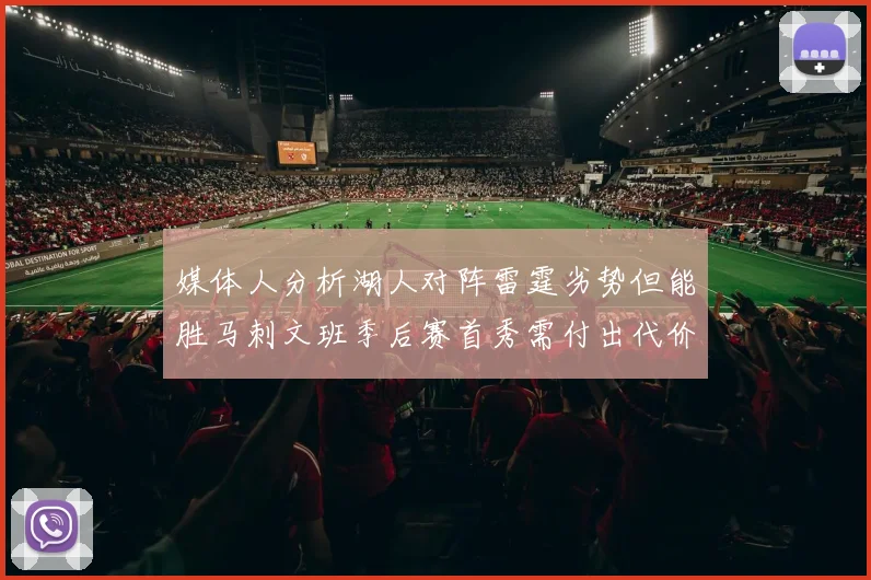 媒体人分析湖人对阵雷霆劣势但能胜马刺文班季后赛首秀需付出代价