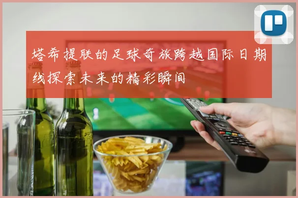 塔希提联的足球奇旅跨越国际日期线探索未来的精彩瞬间